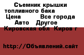 Съемник крышки топливного бака PA-0349 › Цена ­ 800 - Все города Авто » Другое   . Кировская обл.,Киров г.